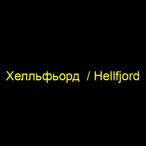 Хелльфьорд  / Hellfjord