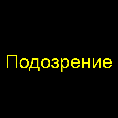 Подозрение