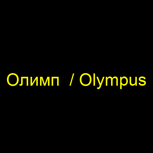 Олимп / Olympus