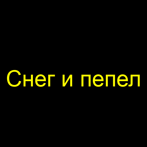 Снег и пепел