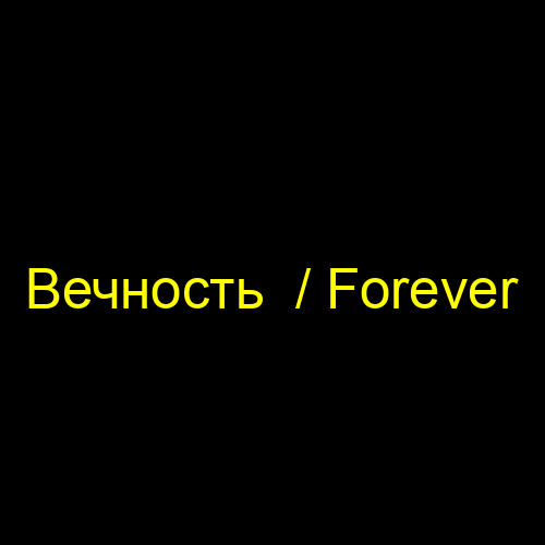 Вечность  / Forever