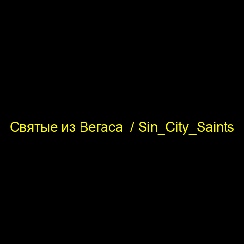 Святые из Вегаса  / Sin_City_Saints
