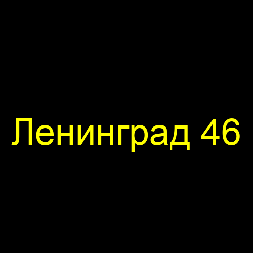 Ленинград 46