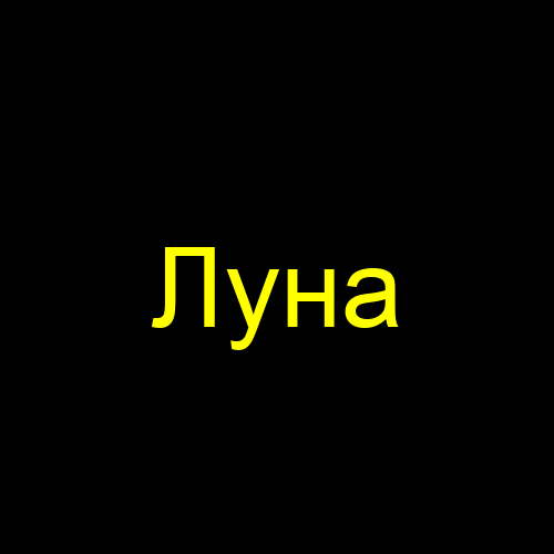 Луна