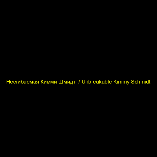 Несгибаемая Кимми Шмидт / Unbreakable Kimmy Schmidt