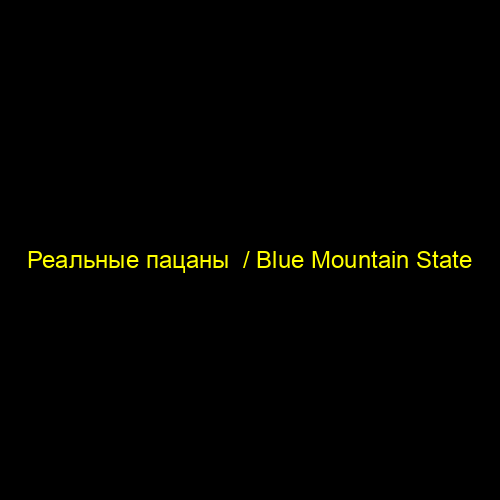 Реальные пацаны / Blue Mountain State
