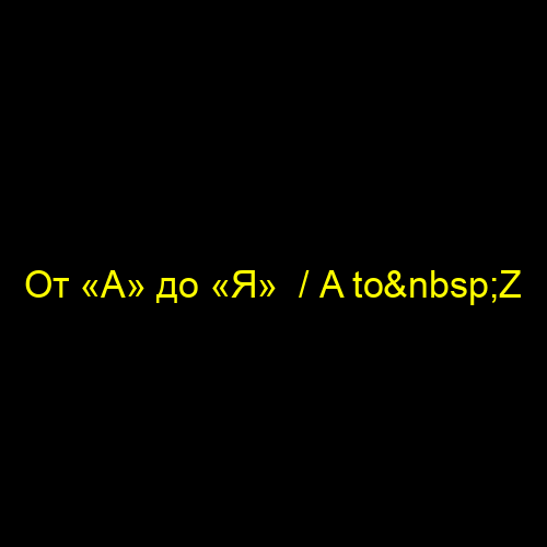 От «А» до «Я» / A to Z