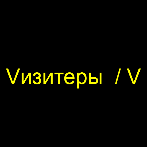 Vизитеры  / V
