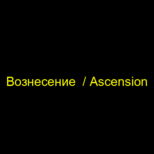 Вознесение  / Ascension