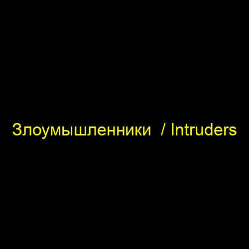 Злоумышленники  / Intruders