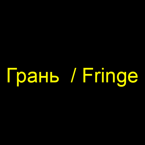 Грань  / Fringe