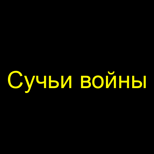 Сучьи войны