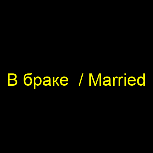 В браке  / Married