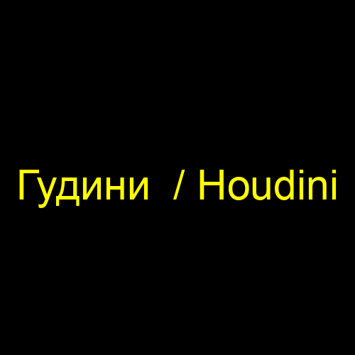 Гудини / Houdini
