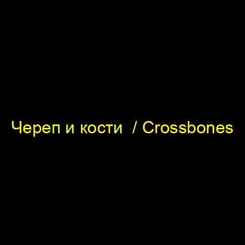 Череп и кости / Crossbones