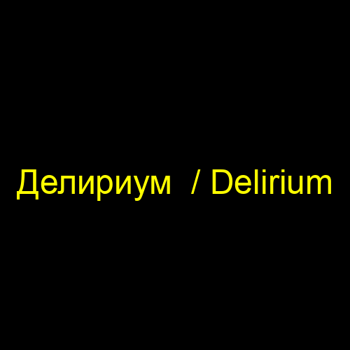 Делириум  / Delirium
