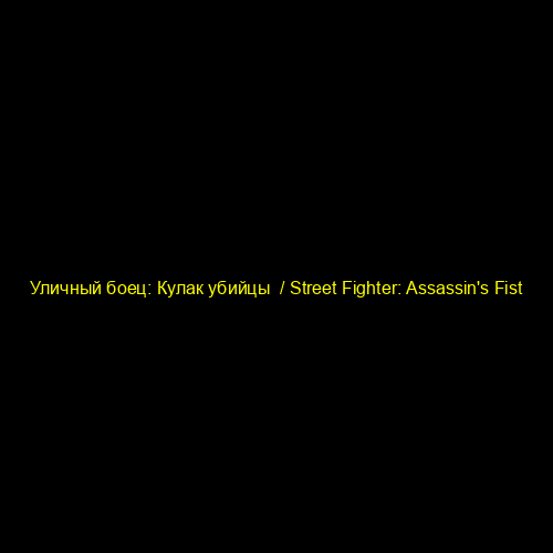 Уличный боец: Кулак убийцы / Street Fighter: Assassin's Fist