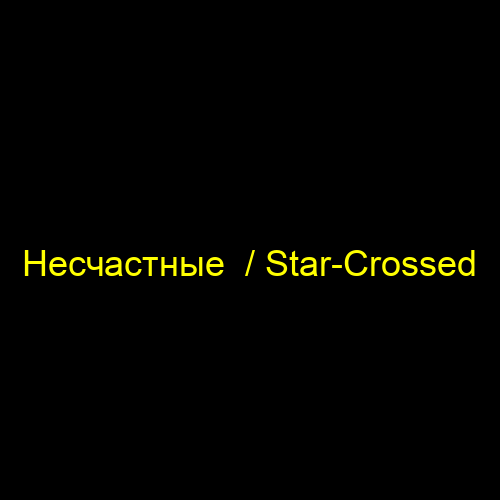 Несчастные  / Star-Crossed