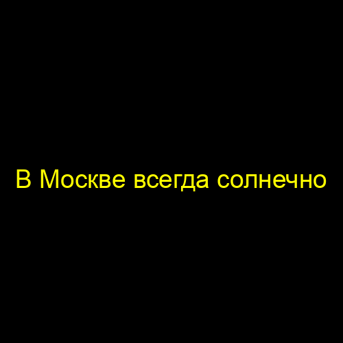 В Москве всегда солнечно