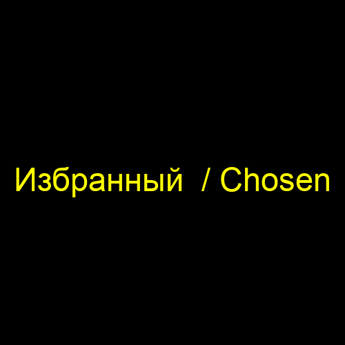 Избранный / Chosen