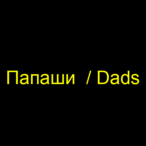 Папаши  / Dads