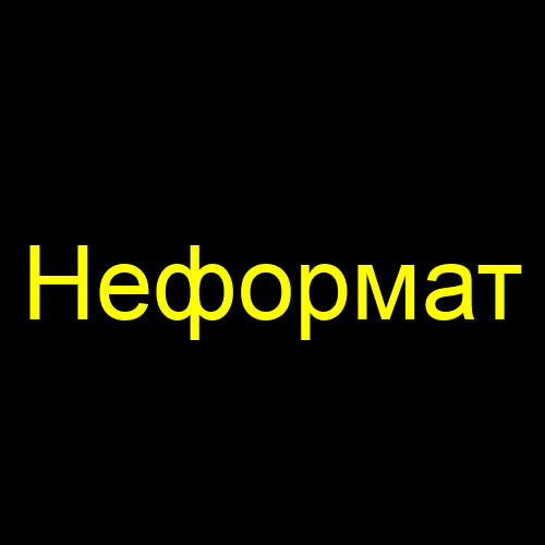Неформат