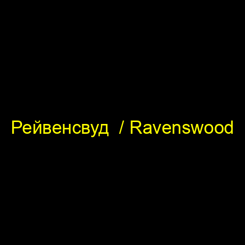 Рейвенсвуд  / Ravenswood