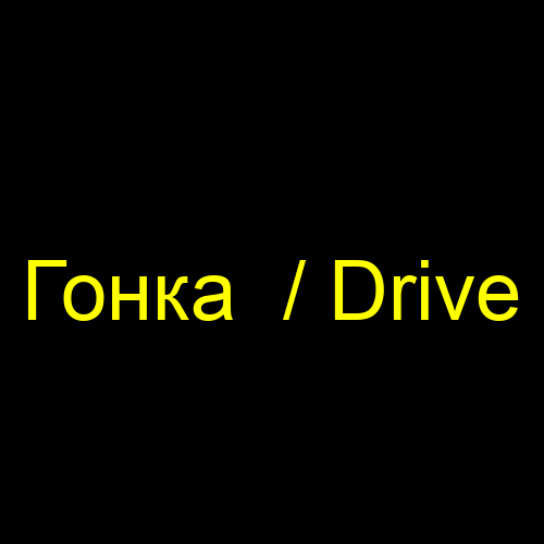 Гонка / Drive