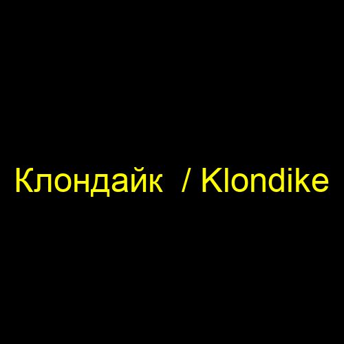 Клондайк  / Klondike