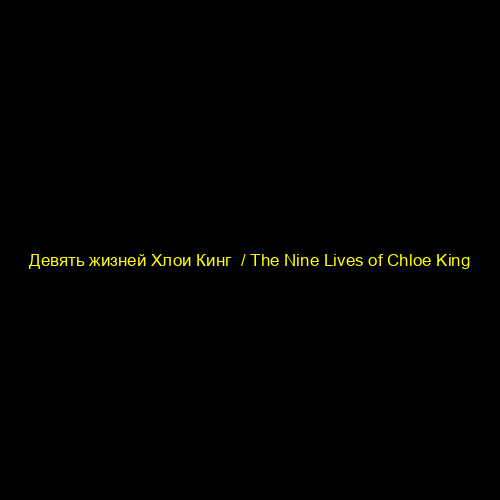 Девять жизней Хлои Кинг  / The Nine Lives of Chloe King