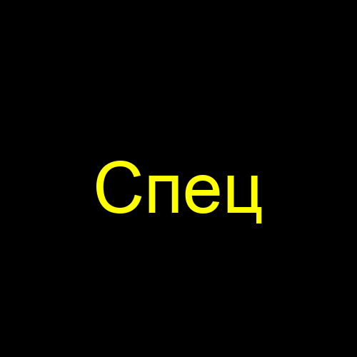 Спец