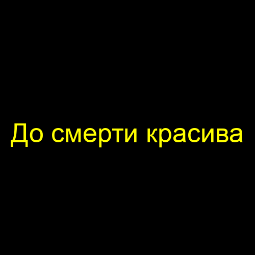 До смерти красива
