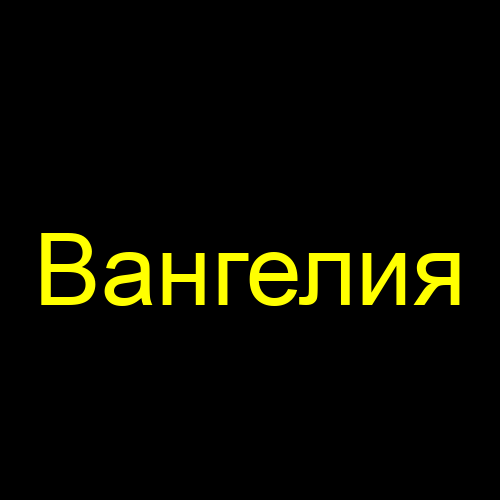 Вангелия