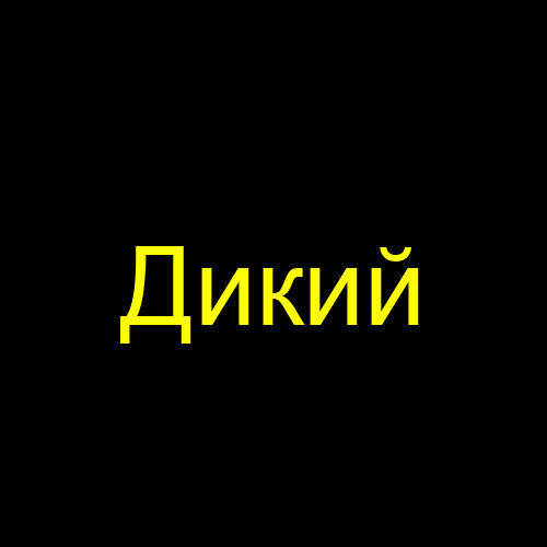 Дикий