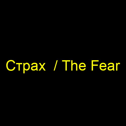 Страх / The Fear