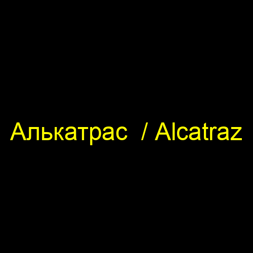 Алькатрас  / Alcatraz