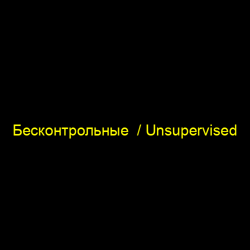 Бесконтрольные  / Unsupervised