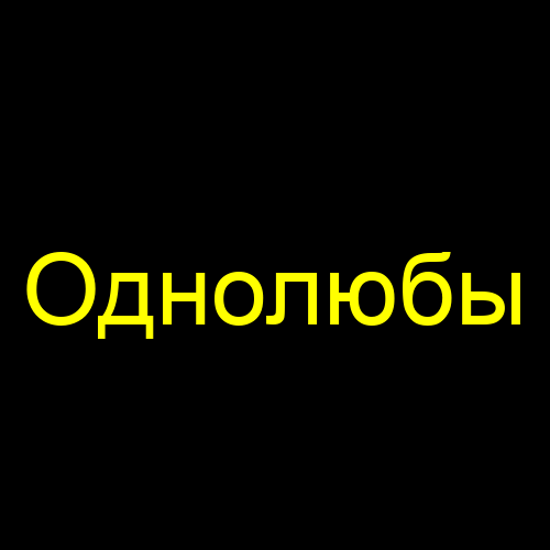 Однолюбы