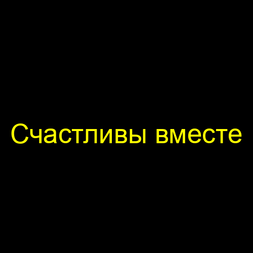 Счастливы вместе