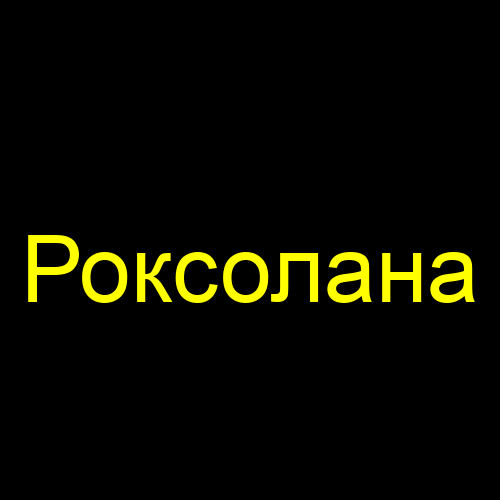Роксолана