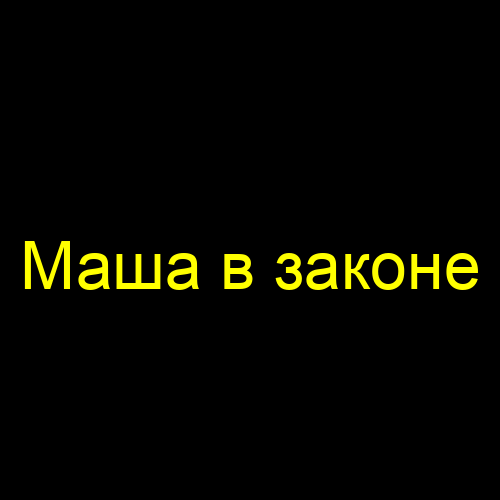 Маша в законе