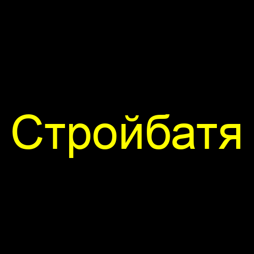 Стройбатя