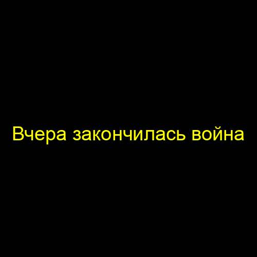 Вчера закончилась война