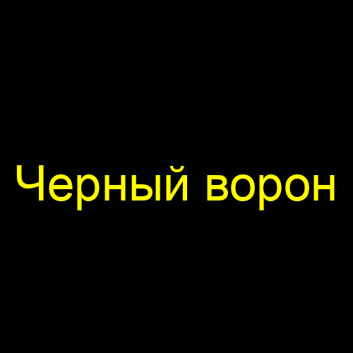 Черный ворон
