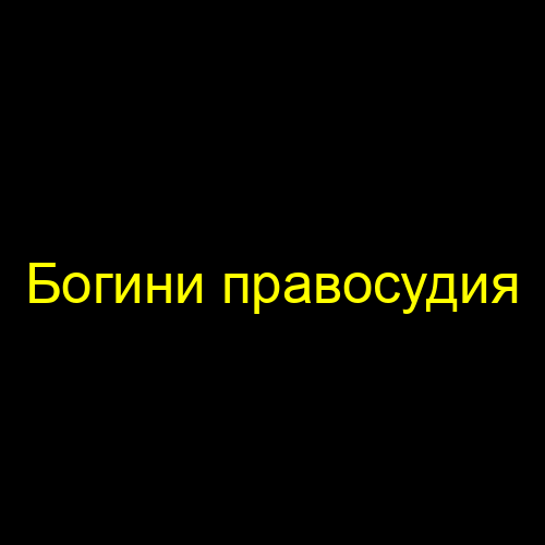 Богини правосудия
