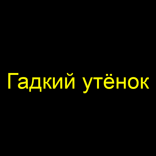 Гадкий утёнок