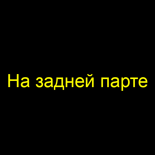 На задней парте