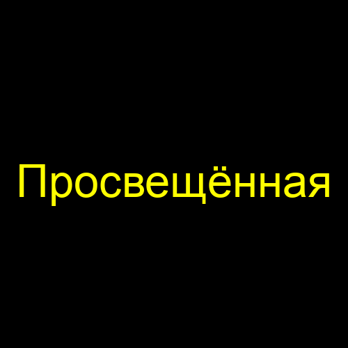 Просвещённая