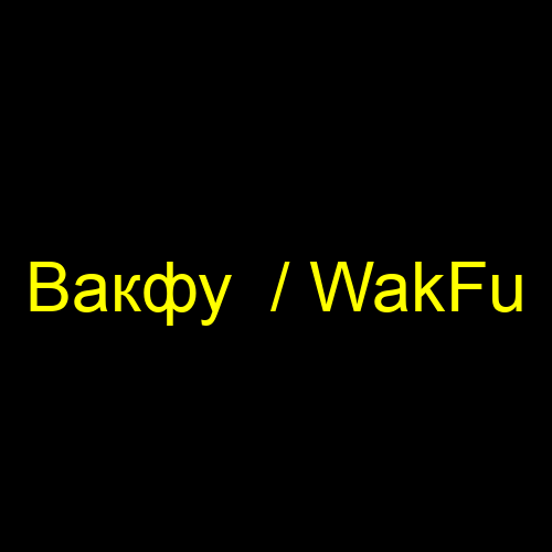 Вакфу  / WakFu