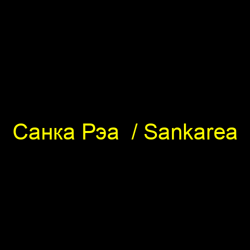 Санка Рэа  / Sankarea